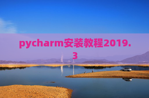 pycharm安装教程2019.3