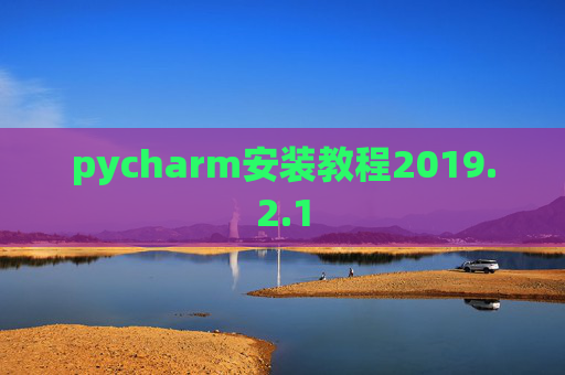 pycharm安装教程2019.2.1 pycharm安装教程2019.2.1